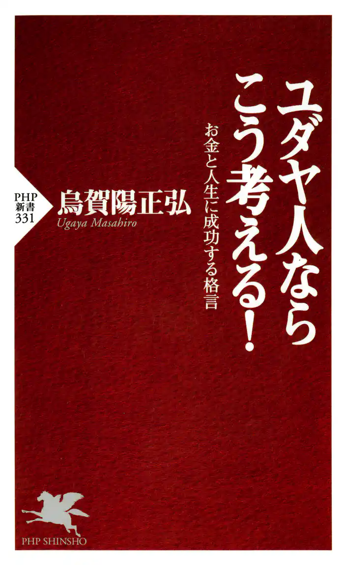 ユダヤ人ならこう考える！　お金と人生に成功する格言