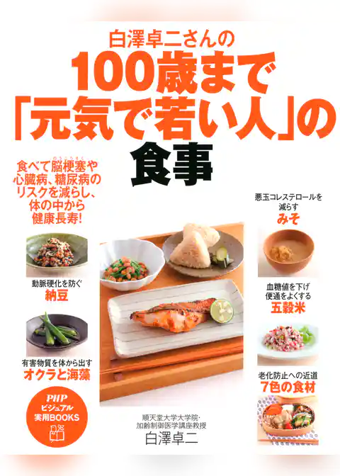 白澤卓二さんの100歳まで「元気で若い人」の食事