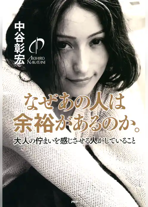 なぜあの人は余裕があるのか。