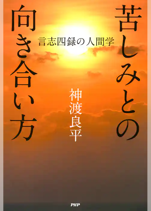 苦しみとの向き合い方