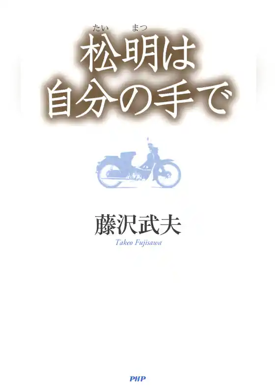 松明は自分の手で