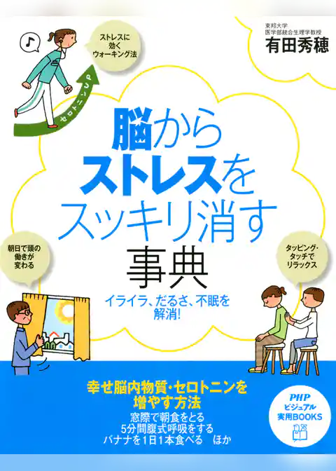 脳からストレスをスッキリ消す事典