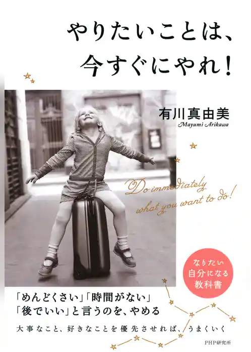 やりたいことは、今すぐにやれ！