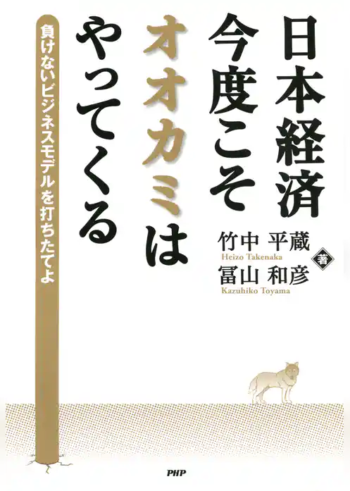 日本経済・今度こそオオカミはやってくる