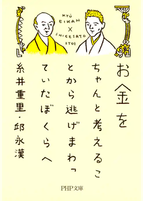 お金をちゃんと考えることから逃げまわっていたぼくらへ
