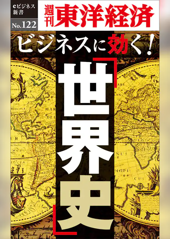 ビジネスに効く！「世界史」―週刊東洋経済eビジネス新書No.122