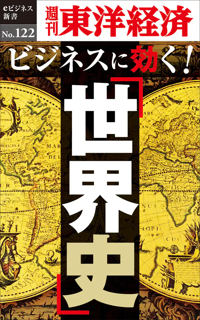 ビジネスに効く!「世界史」―週刊東洋経済eビジネス新書No.122