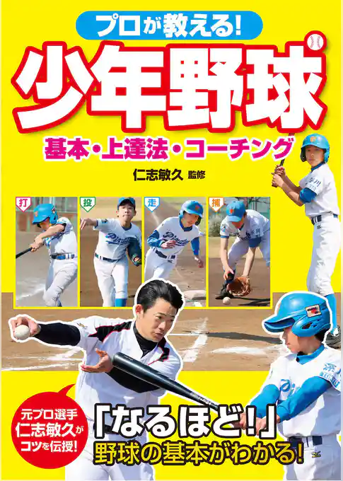 プロが教える！ 少年野球 基本・上達法・コーチング