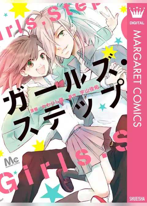 ガールズ・ステップ