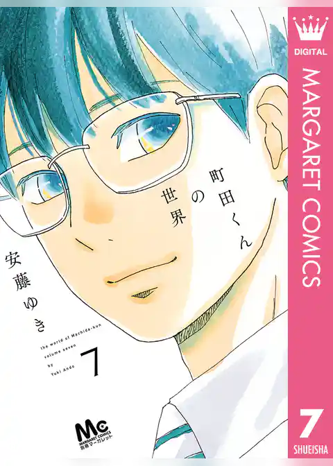 町田くんの世界