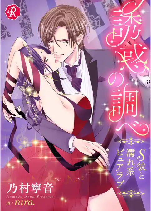 誘惑の調べ　～Ｓ彼と濡れ系ピュアラブ～