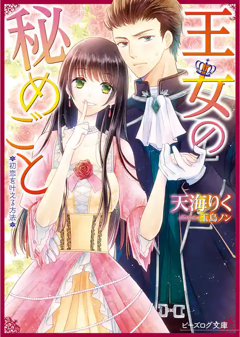王女の秘めごと 初恋を叶える方法