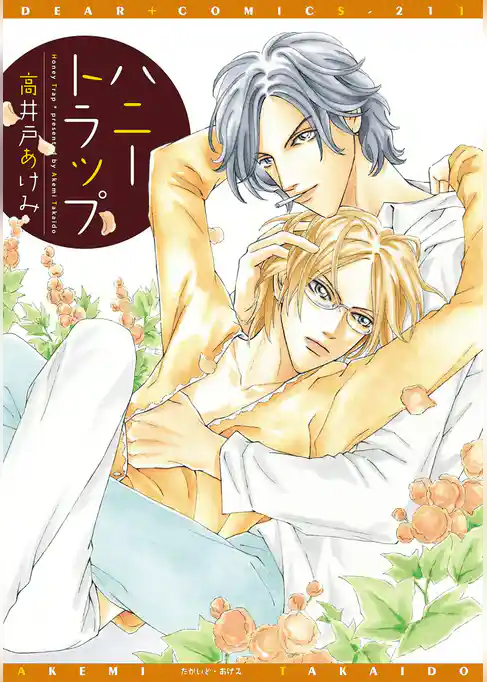 ハニートラップ