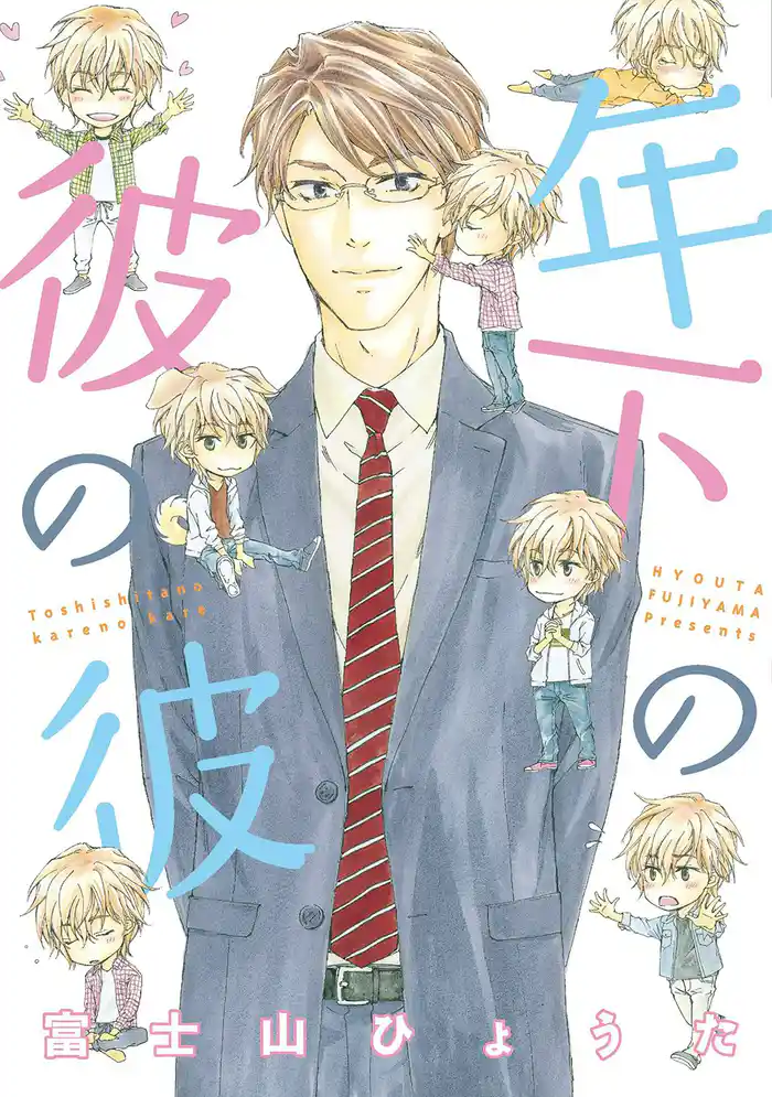 年下の彼の彼【電子限定おまけ付き】