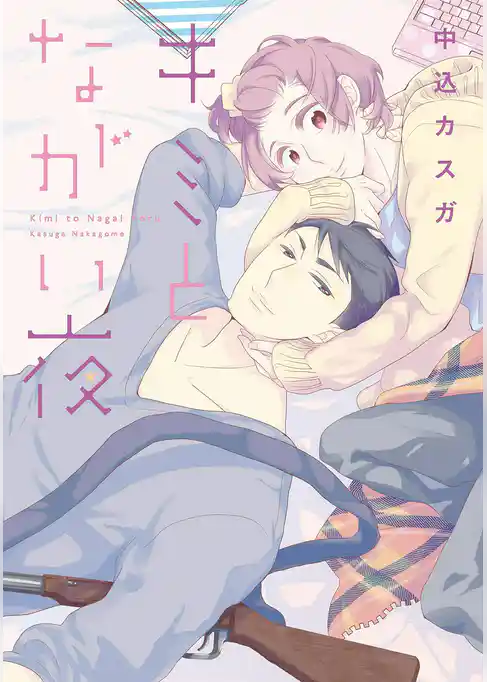 キミとながい夜