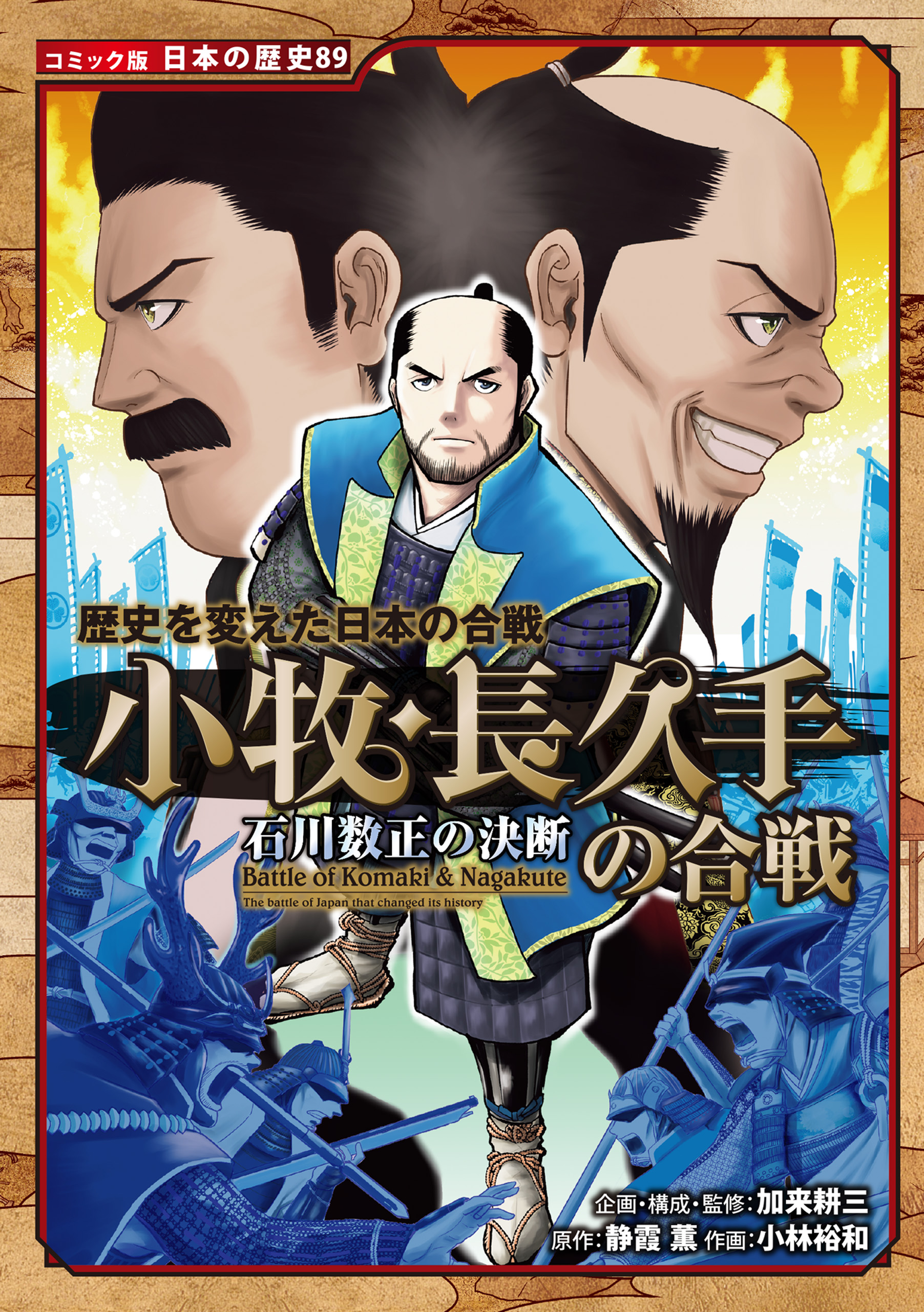 コミック版 日本の歴史 歴史を変えた日本の合戦 小牧・長久手の合戦