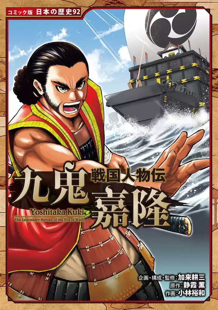 コミック版　日本の歴史　戦国人物伝　九鬼嘉隆