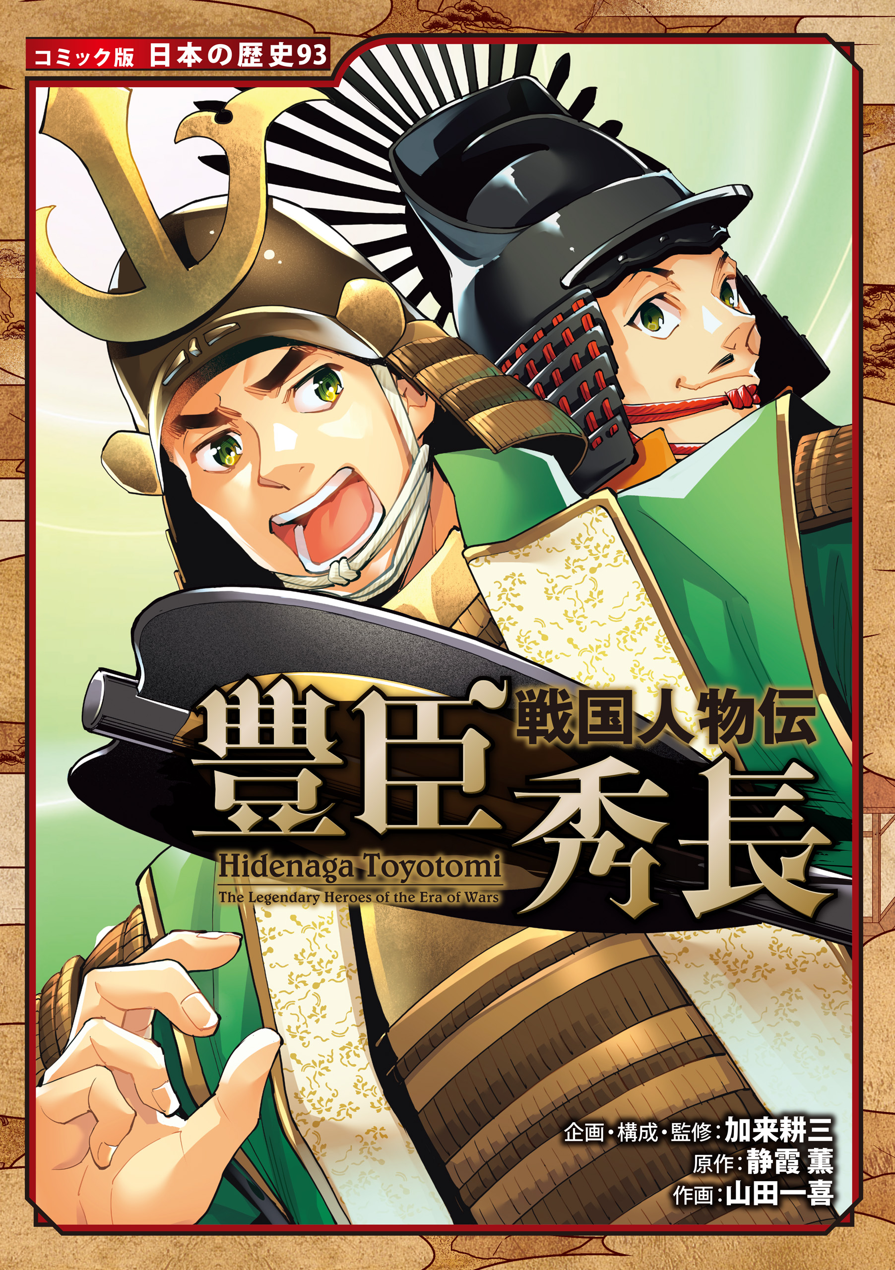 コミック版 日本の歴史(マンガ) - 電子書籍 | U-NEXT 初回600円分無料
