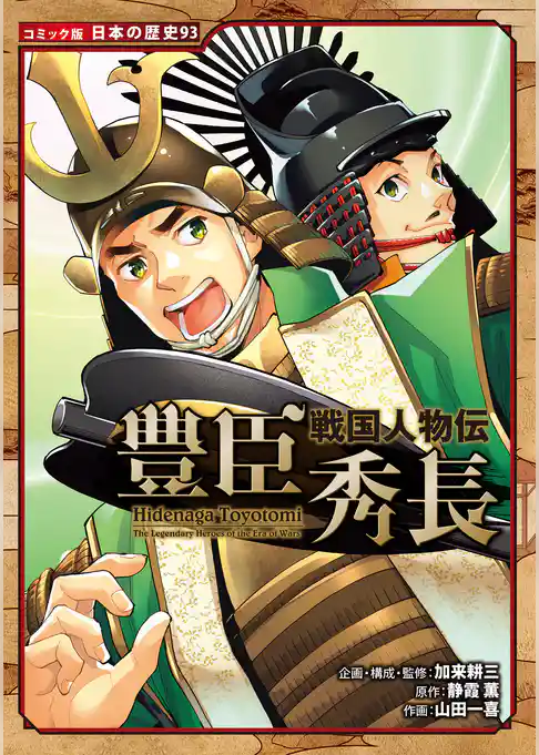 コミック版　日本の歴史
