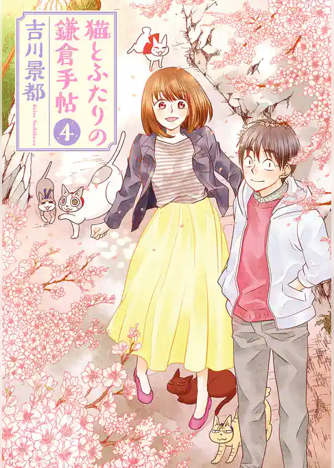 猫とふたりの鎌倉手帖