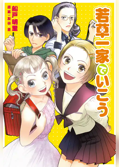 若草一家でいこう