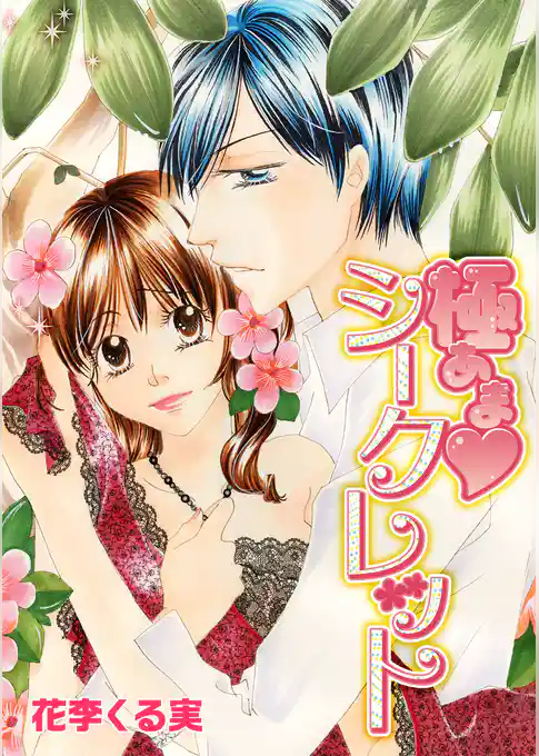 極あま・シークレット