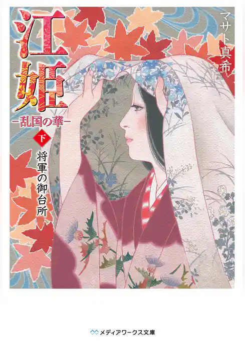 江姫 -乱国の華-