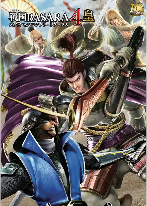 戦国BASARA4 皇 オフィシャルコンプリートワークス
