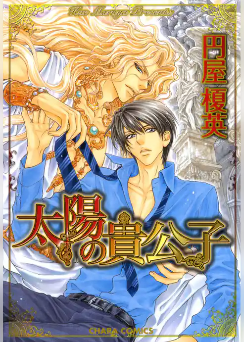 太陽の貴公子