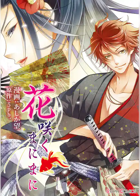 花咲くまにまに