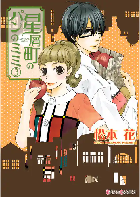 星屑町のパンのミミ