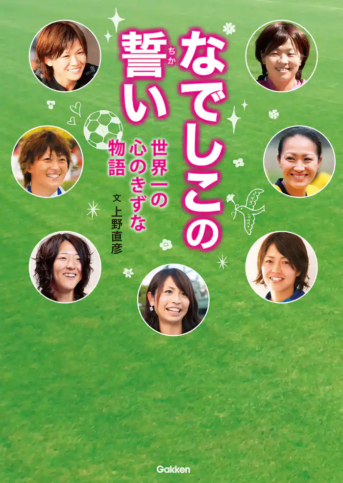 なでしこの誓い ～世界一の心のきずな物語～