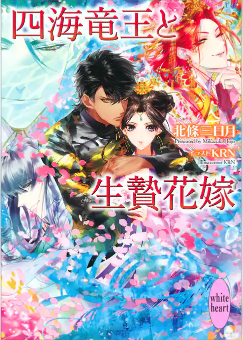 四海竜王と生贄花嫁　 電子書籍特典付き