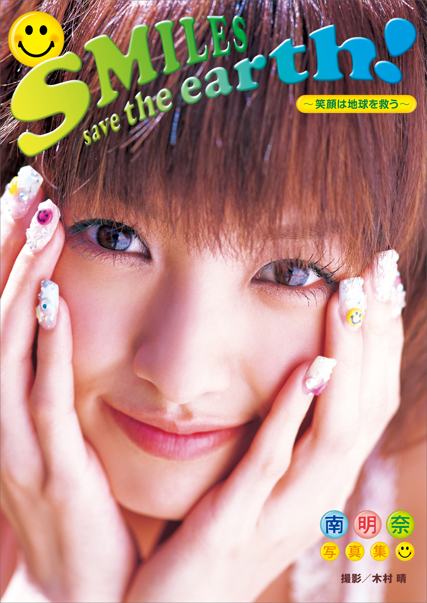 南明奈写真集 ＳＭＩＬＥＳ ｓａｖｅ ｔｈｅ ｅａｒｔｈ！ 1巻(写真集