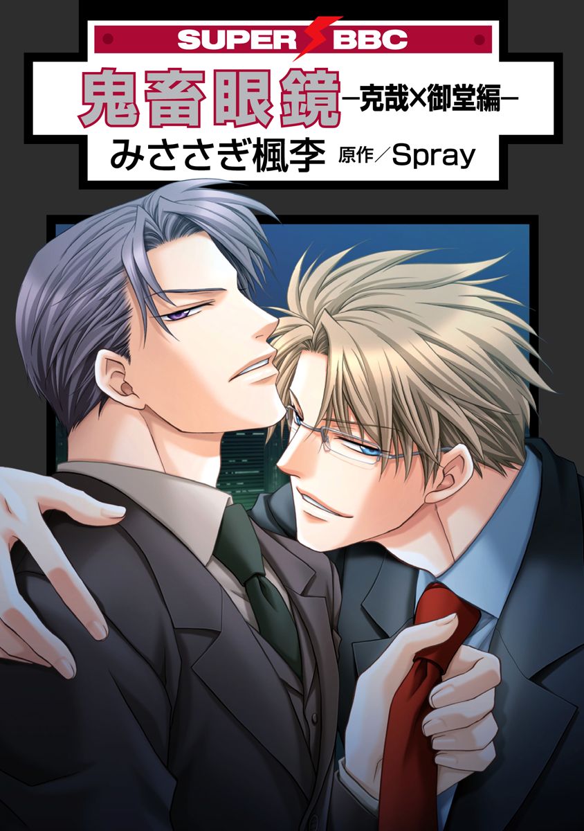 鬼畜眼鏡 1巻(マンガ) - 電子書籍 | U-NEXT 初回600円分無料