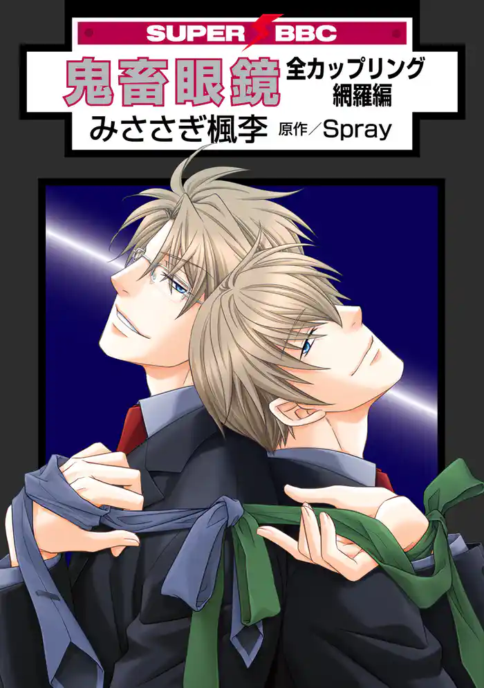 鬼畜眼鏡 全カップリング網羅編<特別版>