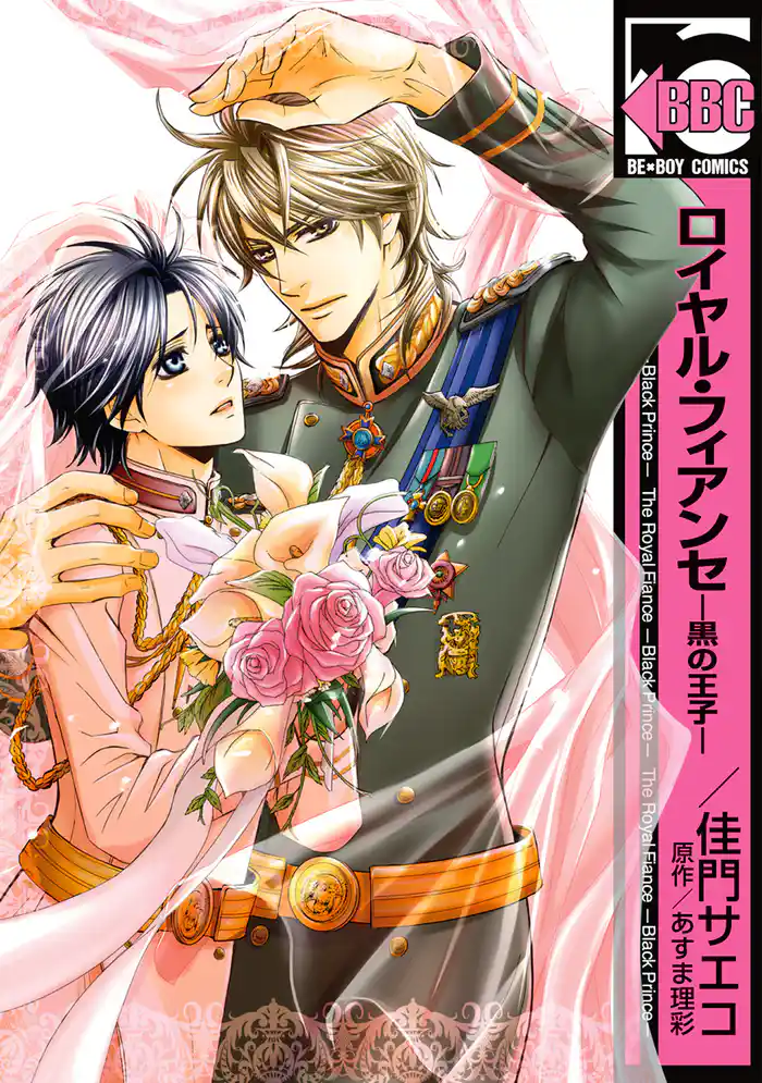 ロイヤル・フィアンセ―黒の王子―<単行本未収録ショート付>