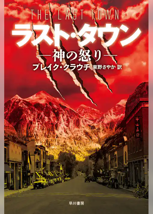 ラスト・タウン―神の怒り―