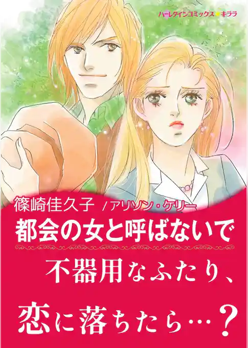 都会の女と呼ばないで