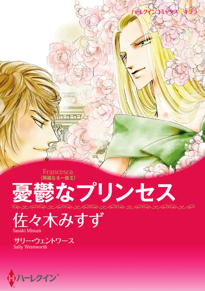 憂鬱なプリンセス〈華麗なる一族 II〉