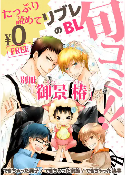 【無料】リブレのBL旬コミ！！ 別冊「御景 椿」