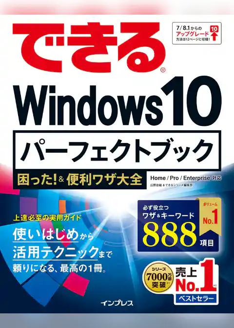 できる Windows 10 パーフェク トブック 困った！＆便利ワザ大全