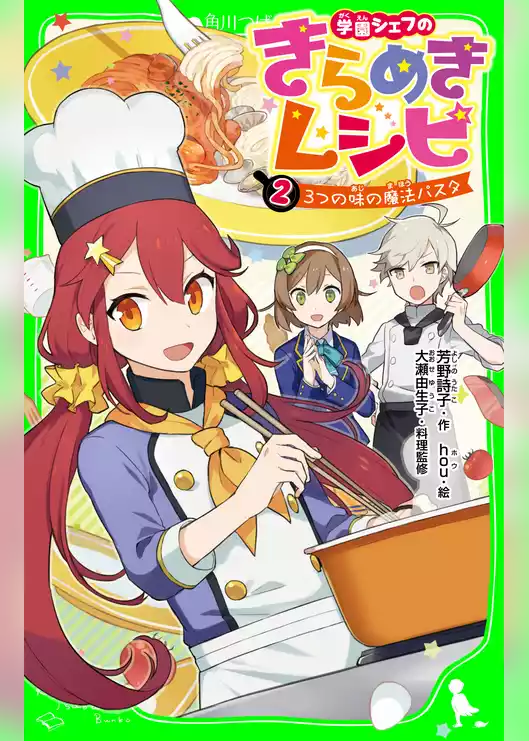 学園シェフのきらめきレシピ
