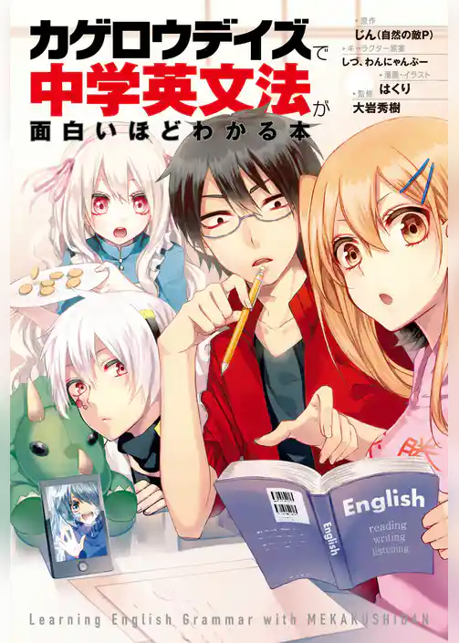 「カゲロウデイズ」で中学英文法が面白いほどわかる本