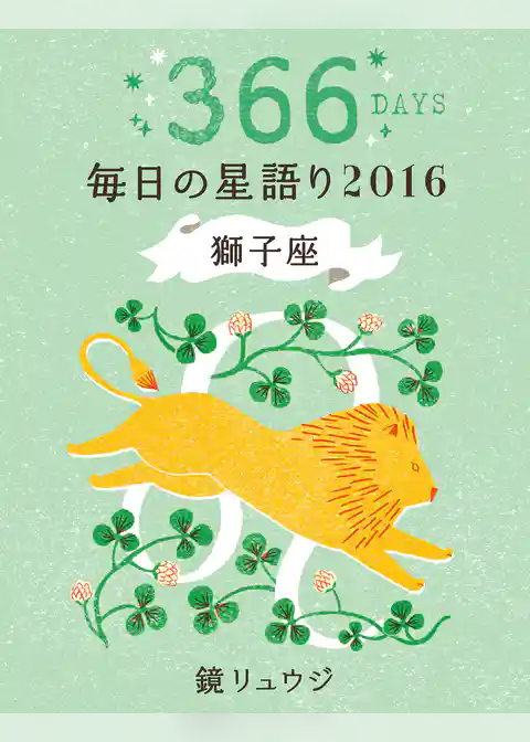 鏡リュウジ　毎日の星語り２０１６　獅子座
