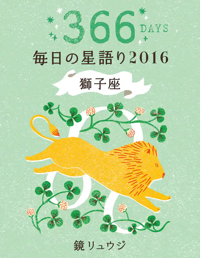 鏡リュウジ 毎日の星語り2016 獅子座