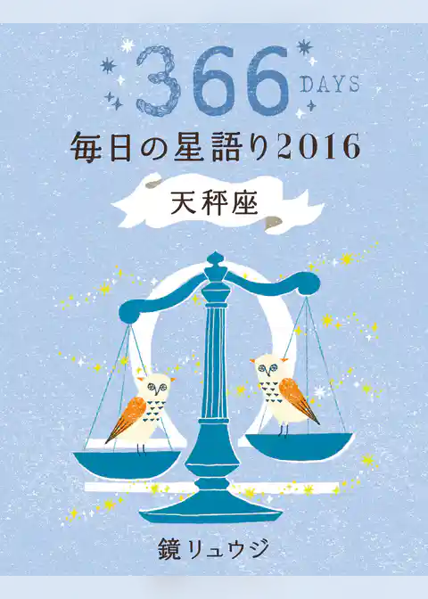 鏡リュウジ　毎日の星語り２０１６　天秤座