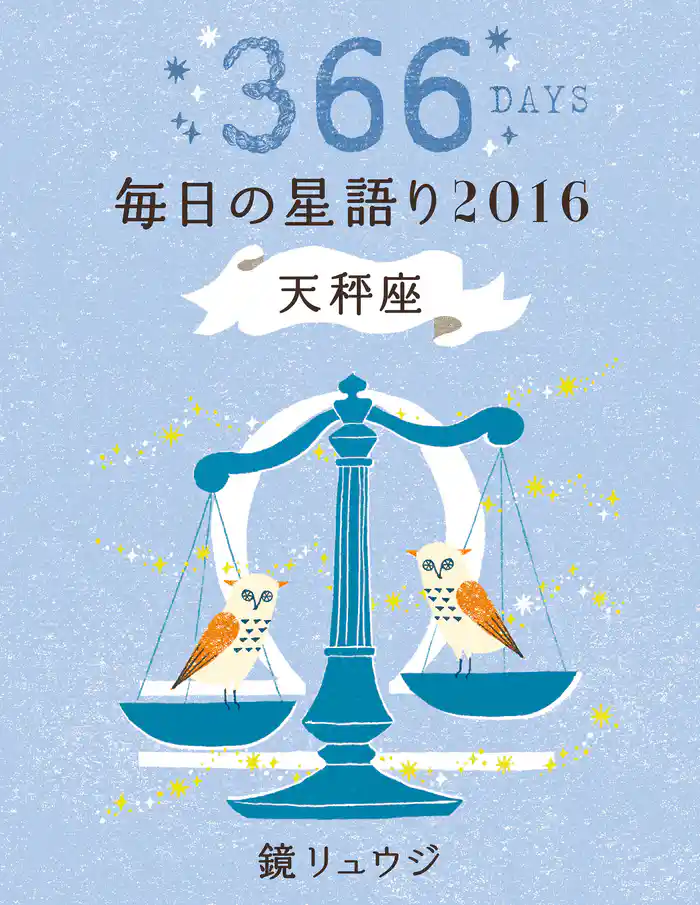 鏡リュウジ 毎日の星語り2016 天秤座