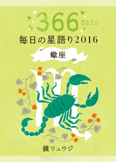 鏡リュウジ　毎日の星語り２０１６　蠍座