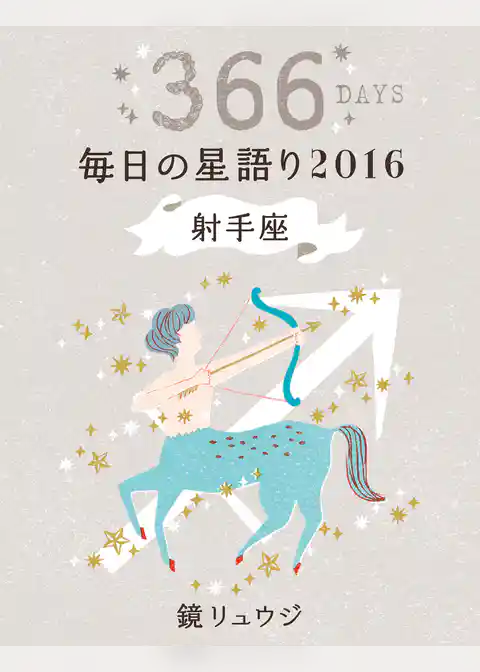 鏡リュウジ　毎日の星語り２０１６　射手座